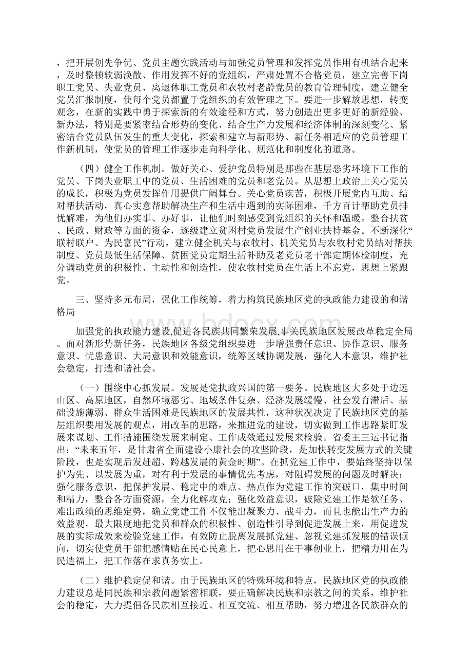 加强基层组织建设着力提高民族地区党的执政能力文档格式.docx_第3页