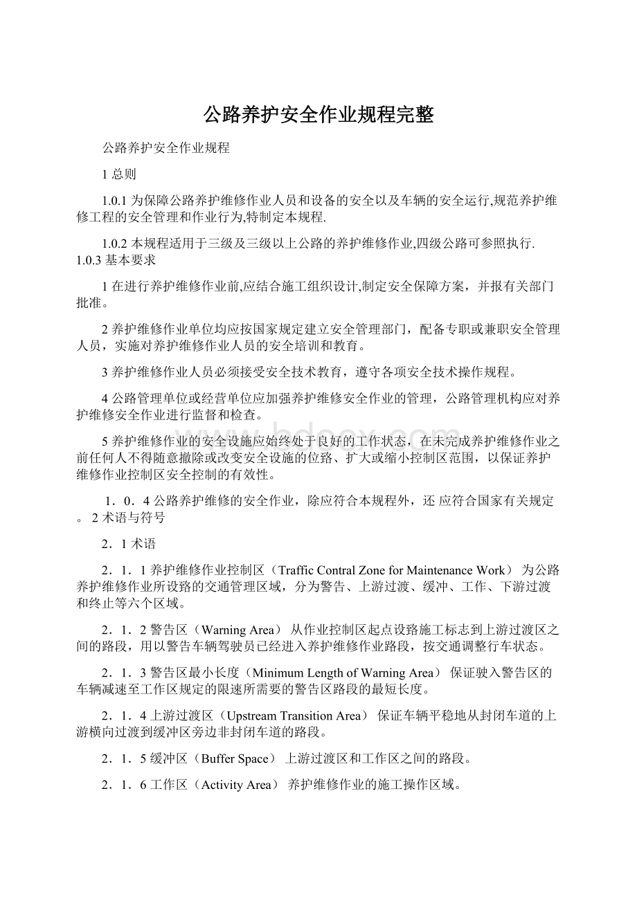 公路养护安全作业规程完整Word格式文档下载.docx_第1页