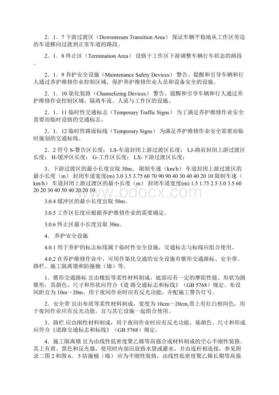 公路养护安全作业规程完整Word格式文档下载.docx_第2页