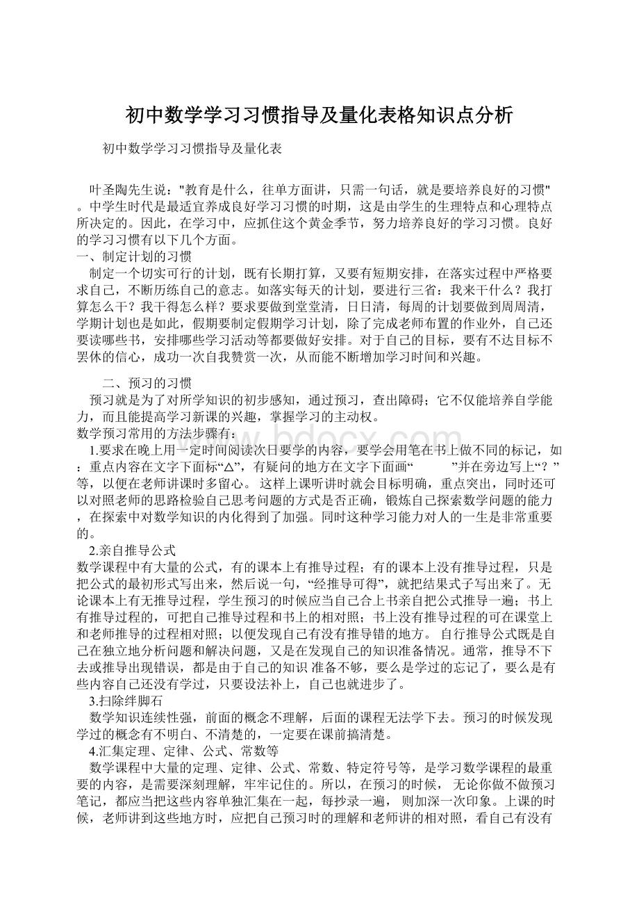 初中数学学习习惯指导及量化表格知识点分析.docx_第1页