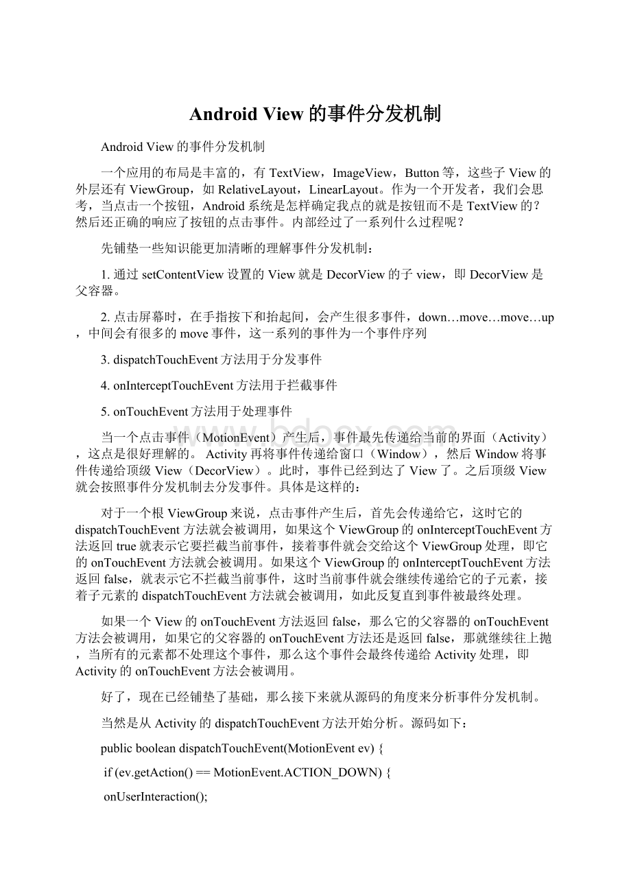 Android View的事件分发机制Word下载.docx