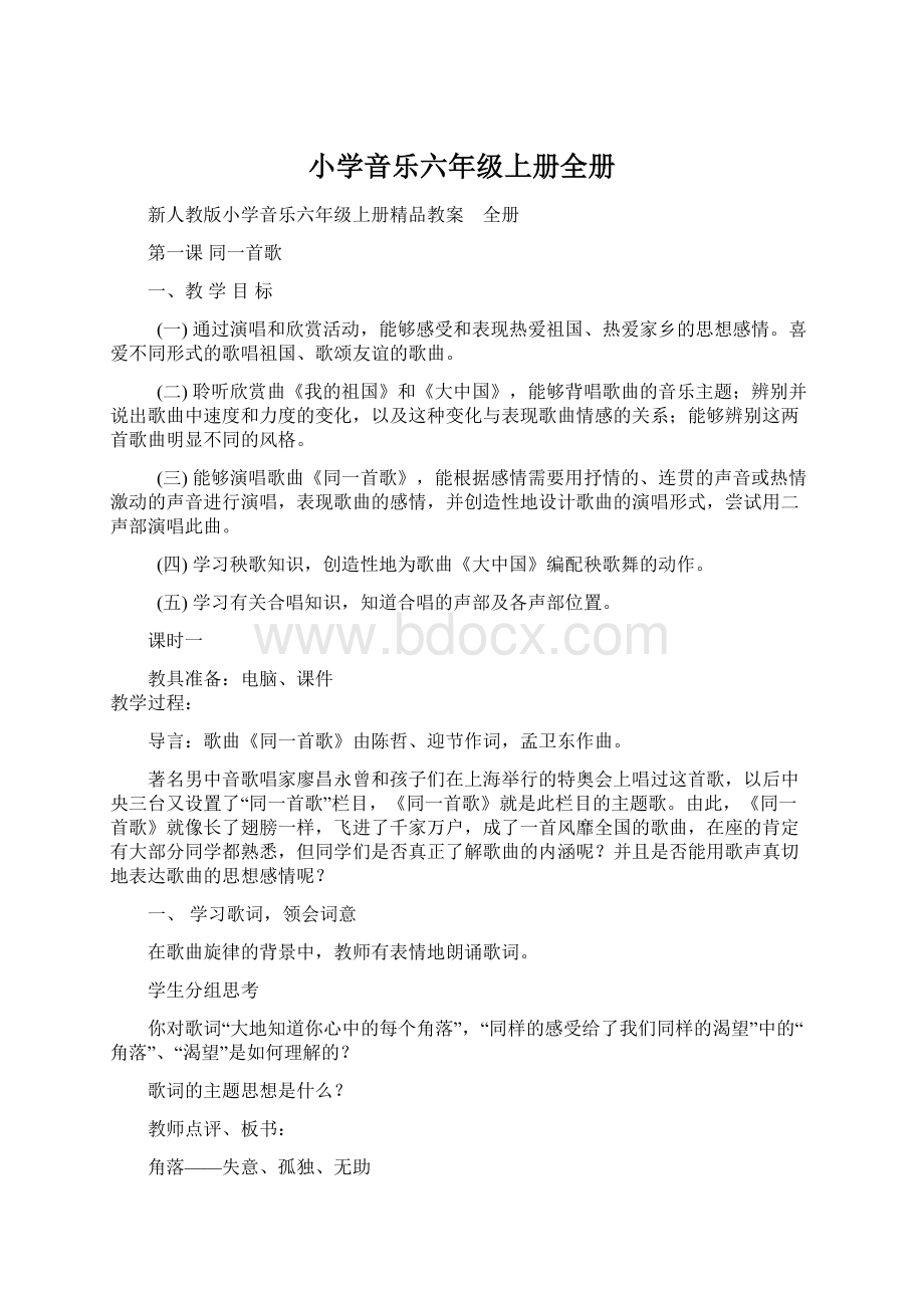 小学音乐六年级上册全册Word格式文档下载.docx_第1页