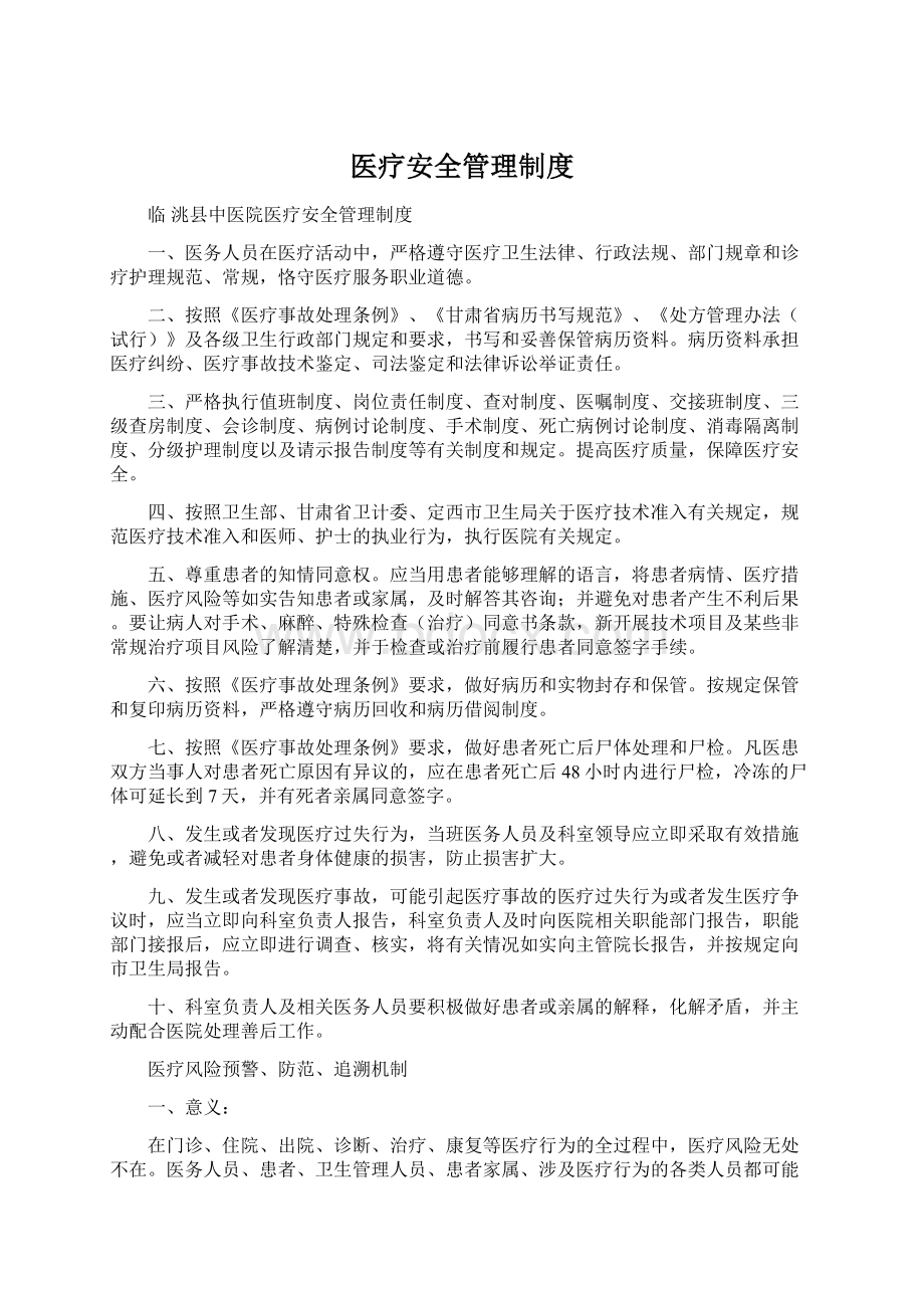 医疗安全管理制度.docx_第1页