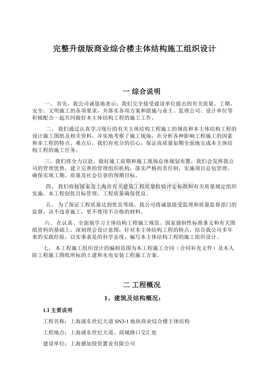 完整升级版商业综合楼主体结构施工组织设计.docx_第1页