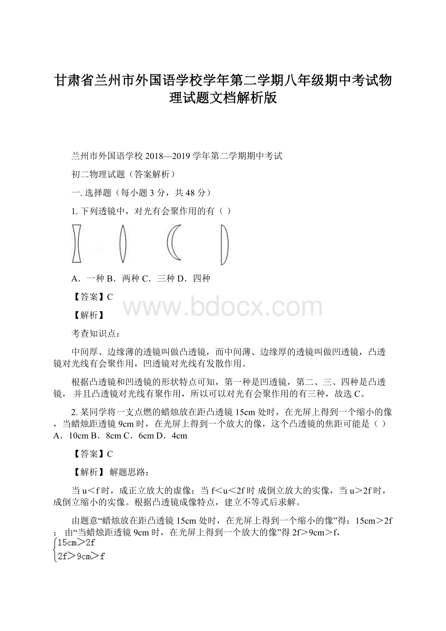 甘肃省兰州市外国语学校学年第二学期八年级期中考试物理试题文档解析版Word文档格式.docx_第1页