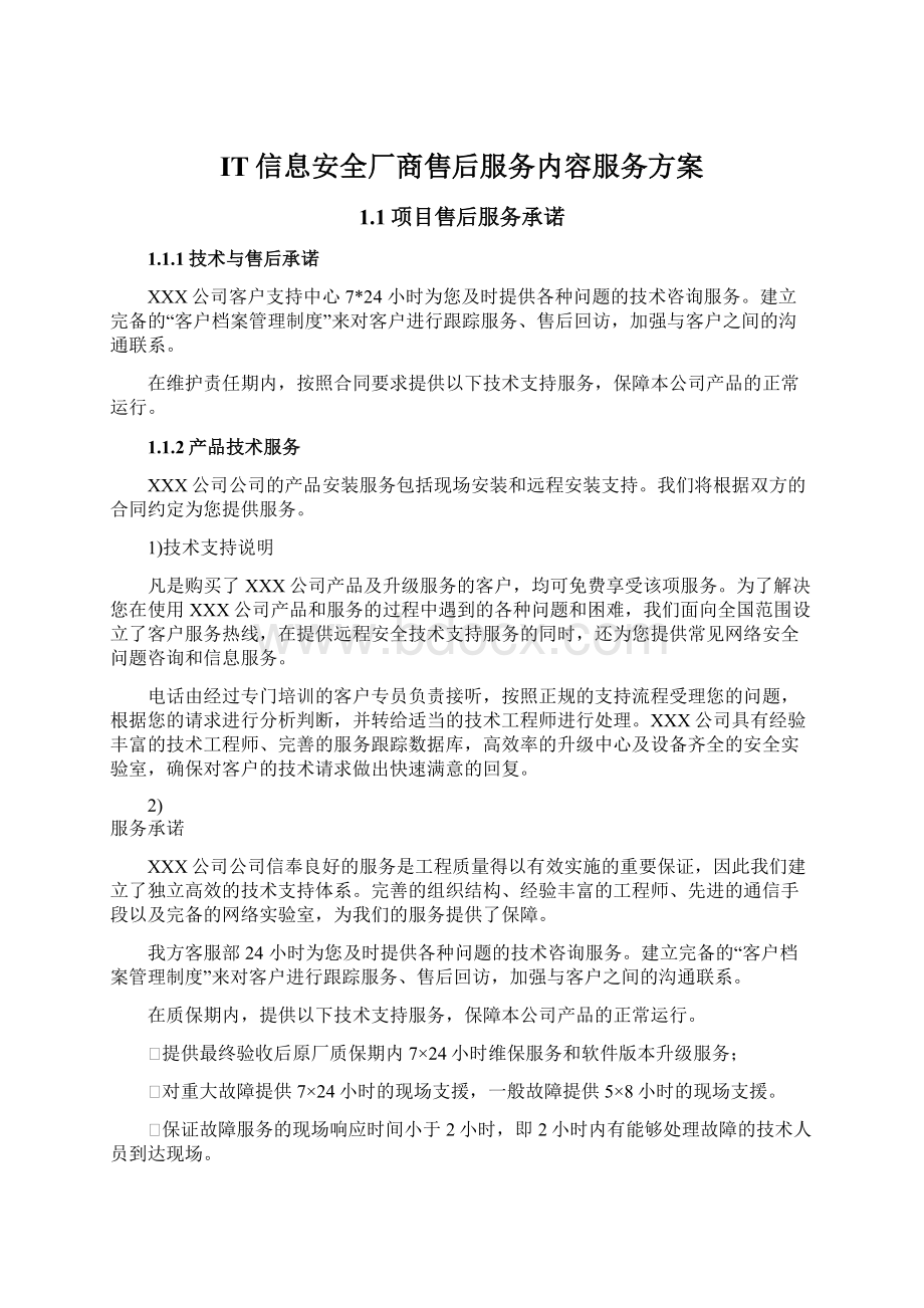 IT信息安全厂商售后服务内容服务方案Word格式.docx