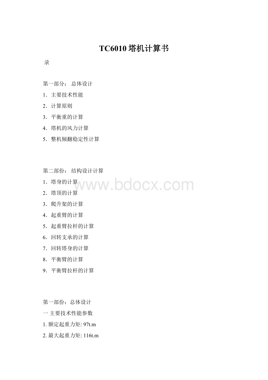 TC6010塔机计算书Word文件下载.docx_第1页