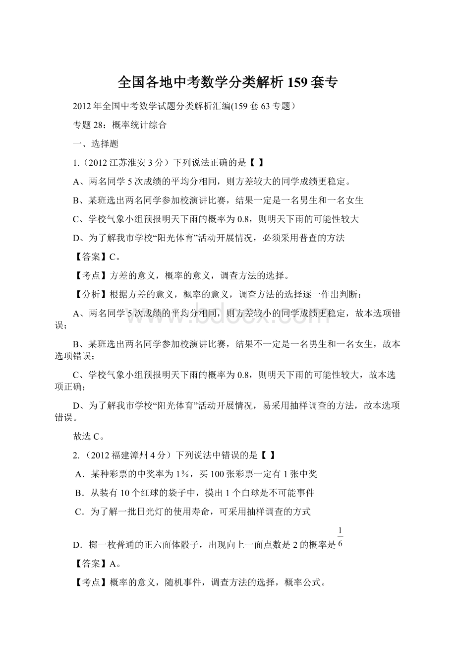 全国各地中考数学分类解析159套专.docx_第1页