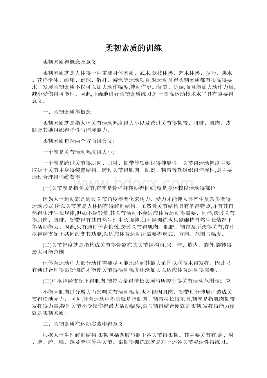 柔韧素质的训练Word格式文档下载.docx_第1页