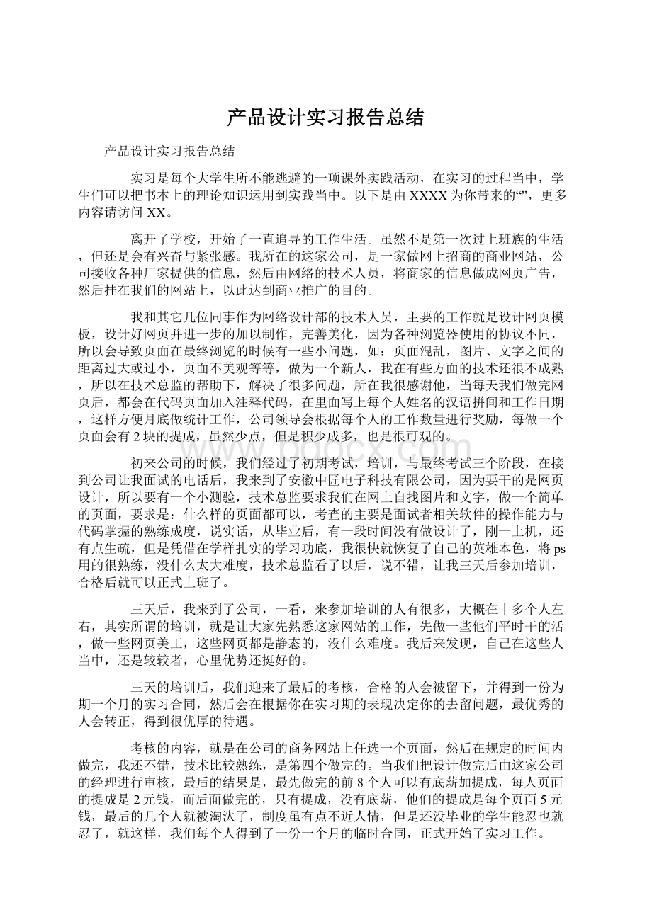 产品设计实习报告总结Word下载.docx