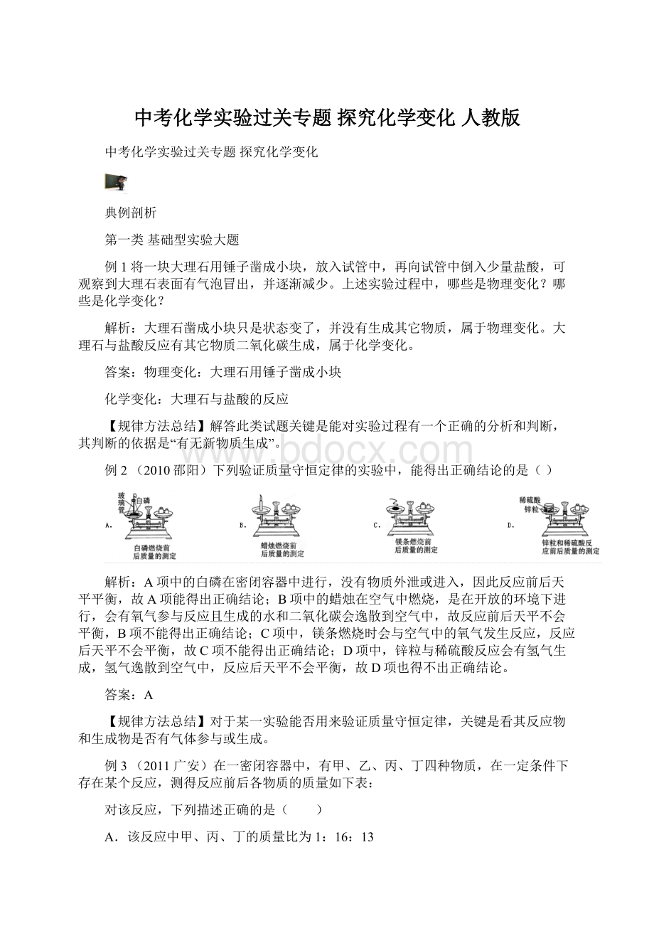 中考化学实验过关专题 探究化学变化 人教版.docx_第1页