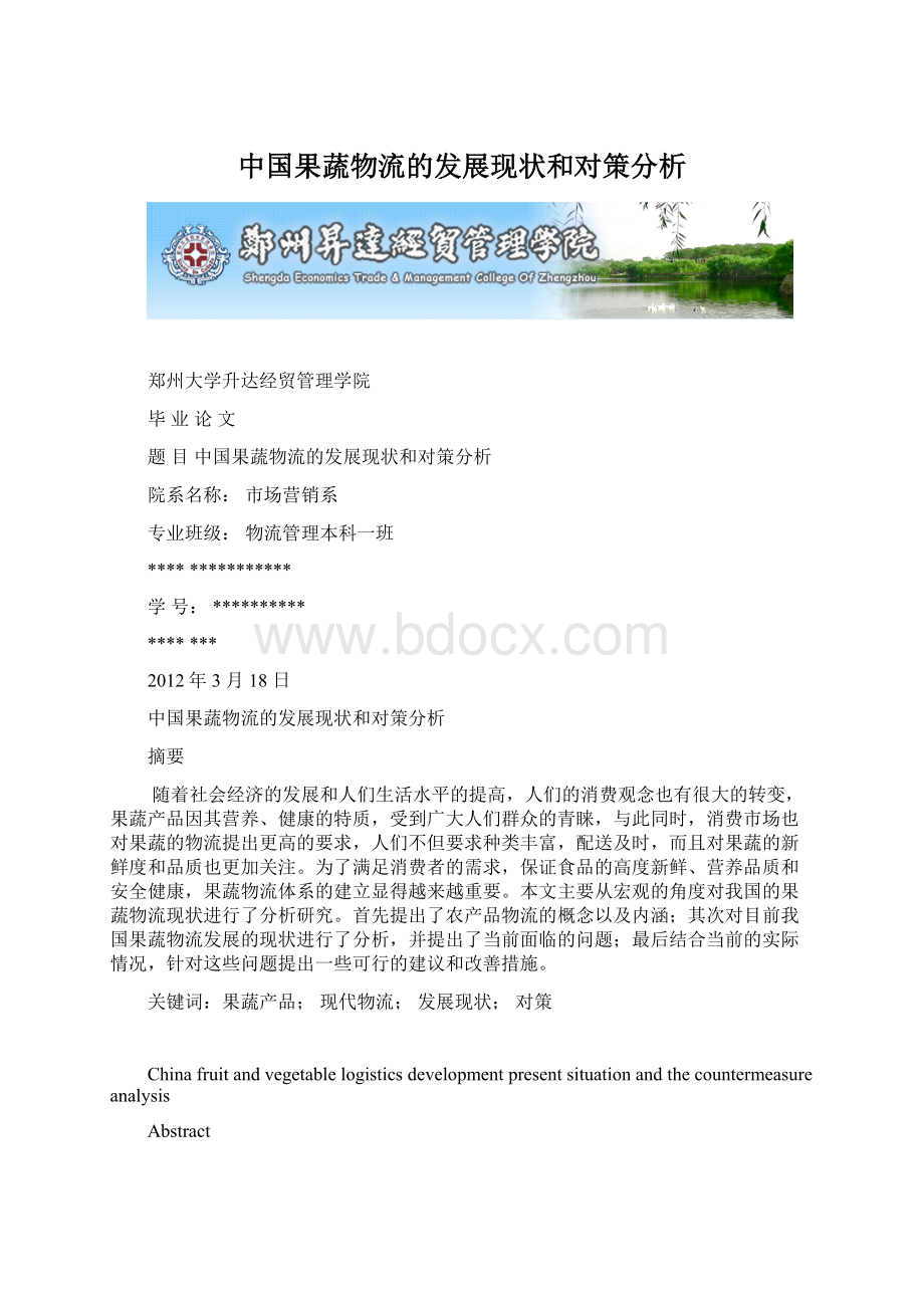 中国果蔬物流的发展现状和对策分析.docx
