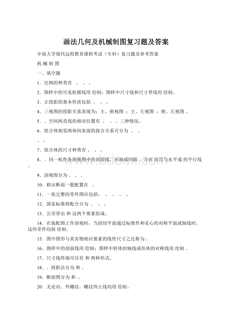 画法几何及机械制图复习题及答案.docx