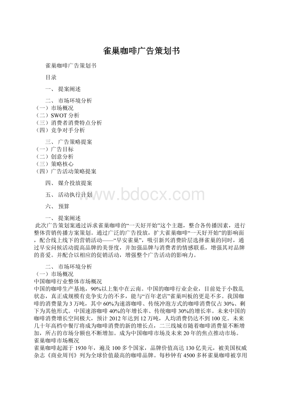 雀巢咖啡广告策划书.docx_第1页