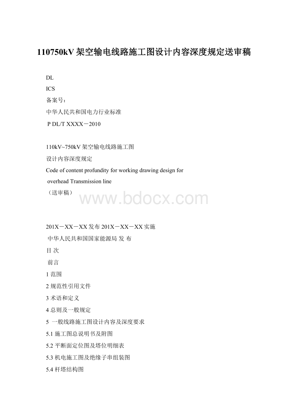 110750kV架空输电线路施工图设计内容深度规定送审稿Word文档格式.docx_第1页