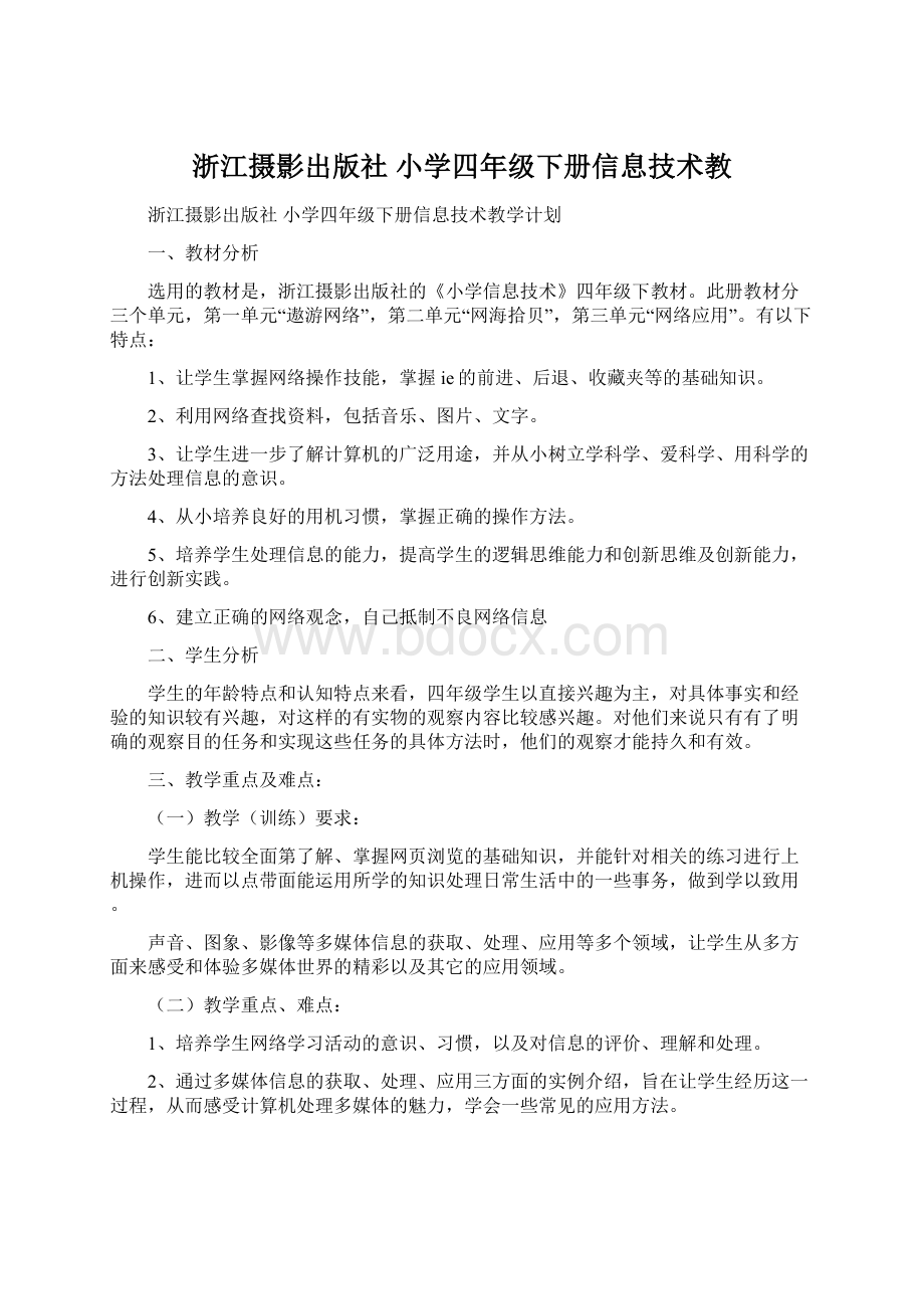 浙江摄影出版社 小学四年级下册信息技术教.docx_第1页