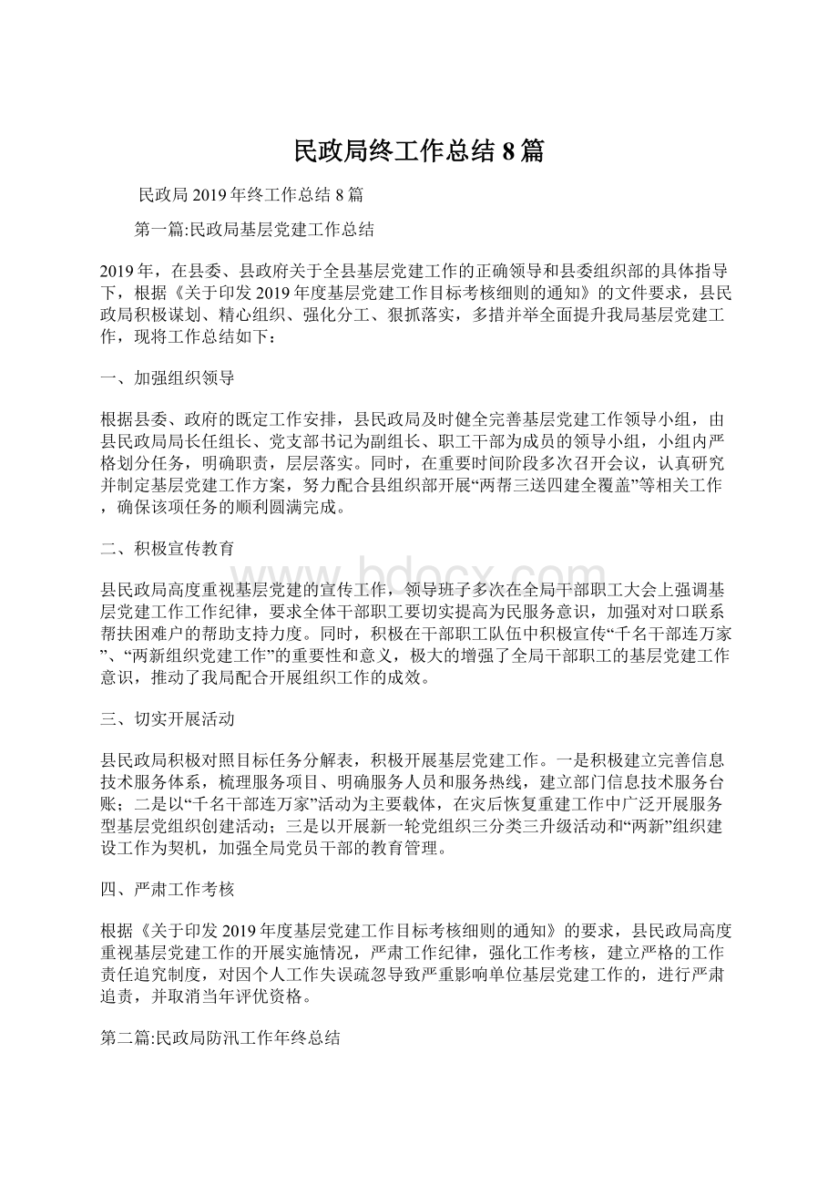 民政局终工作总结8篇.docx_第1页