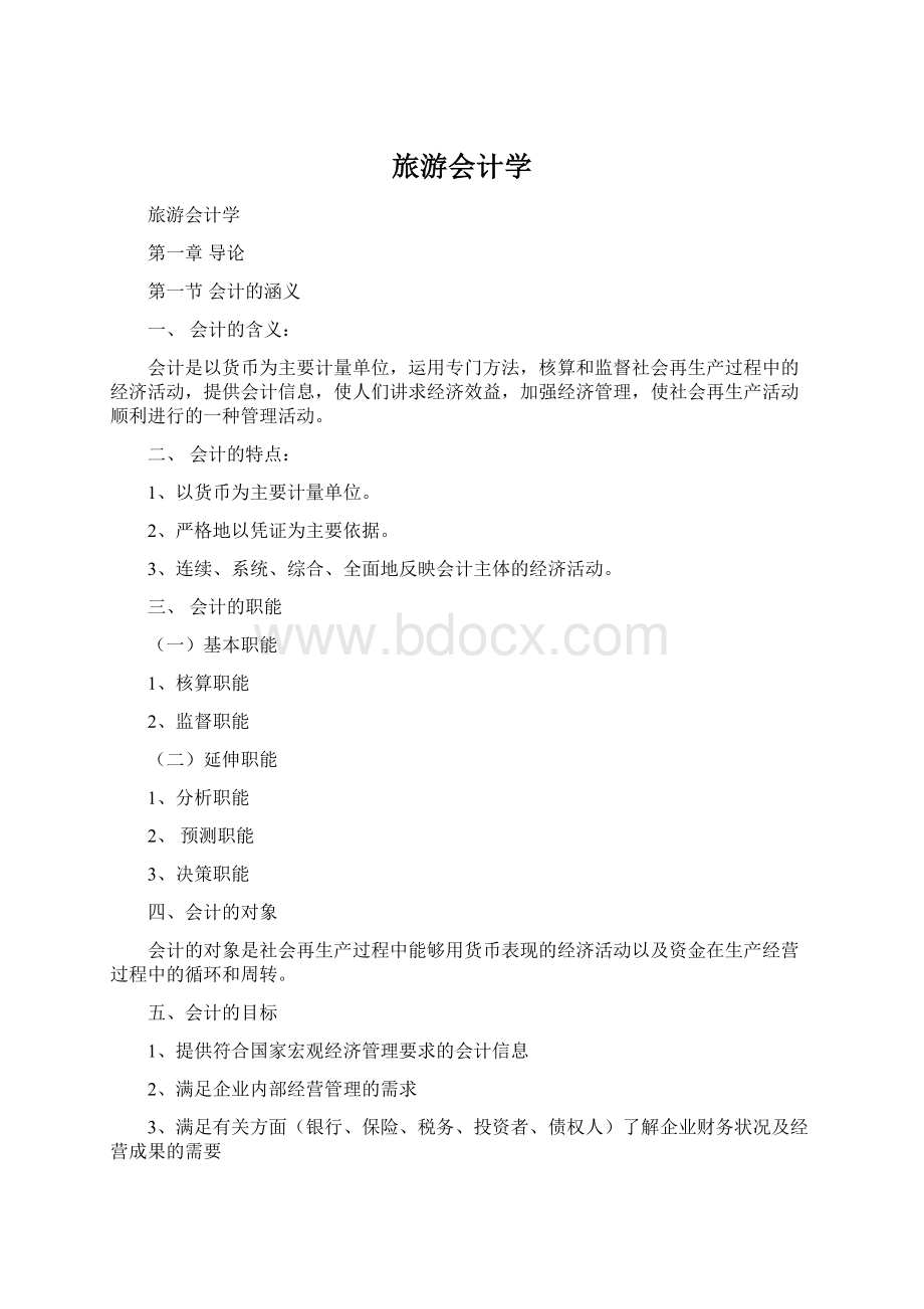 旅游会计学Word文档下载推荐.docx