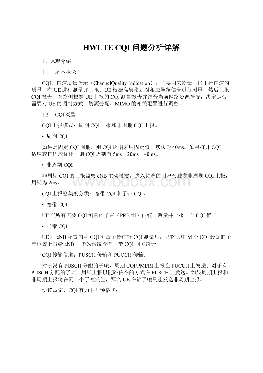 HWLTE CQI问题分析详解Word文档格式.docx_第1页