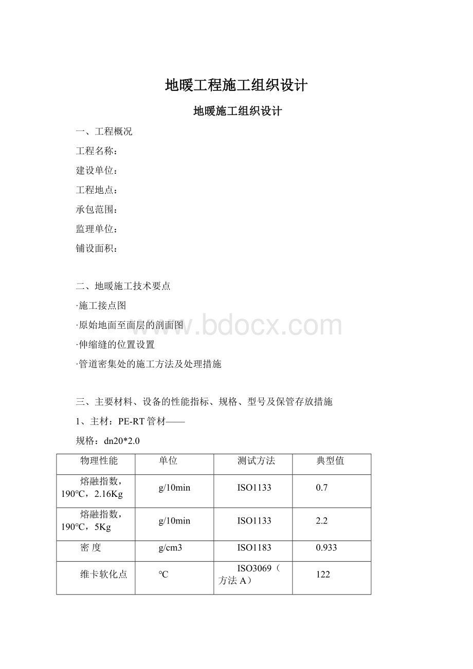 地暖工程施工组织设计.docx_第1页