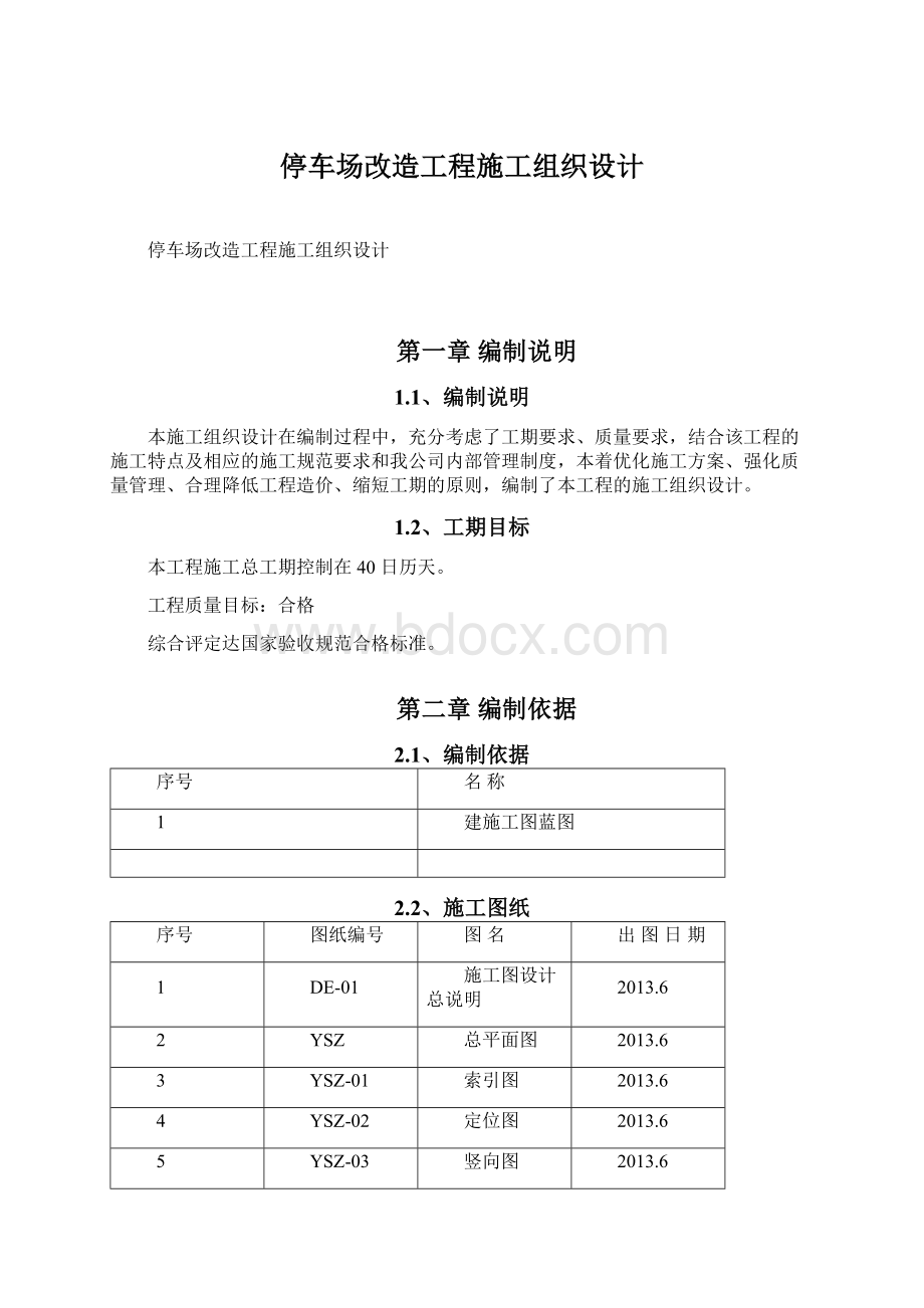 停车场改造工程施工组织设计Word文档下载推荐.docx