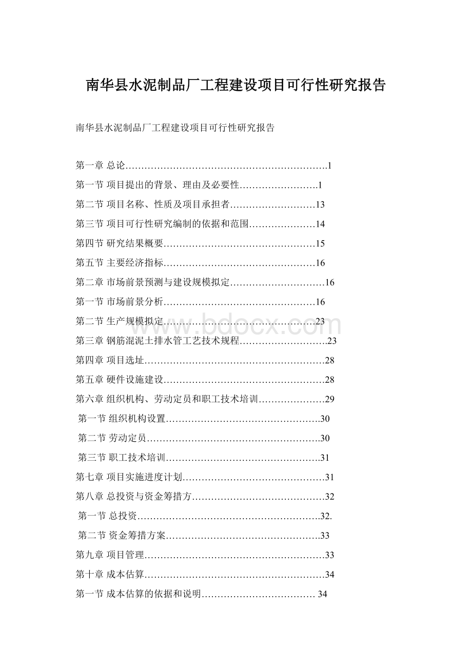 南华县水泥制品厂工程建设项目可行性研究报告文档格式.docx