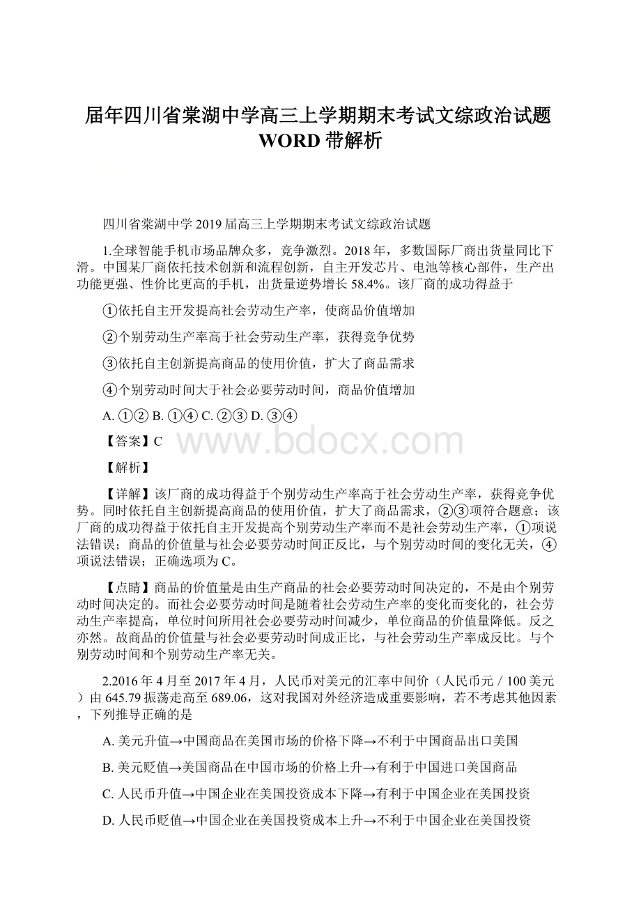 届年四川省棠湖中学高三上学期期末考试文综政治试题WORD带解析Word文件下载.docx_第1页