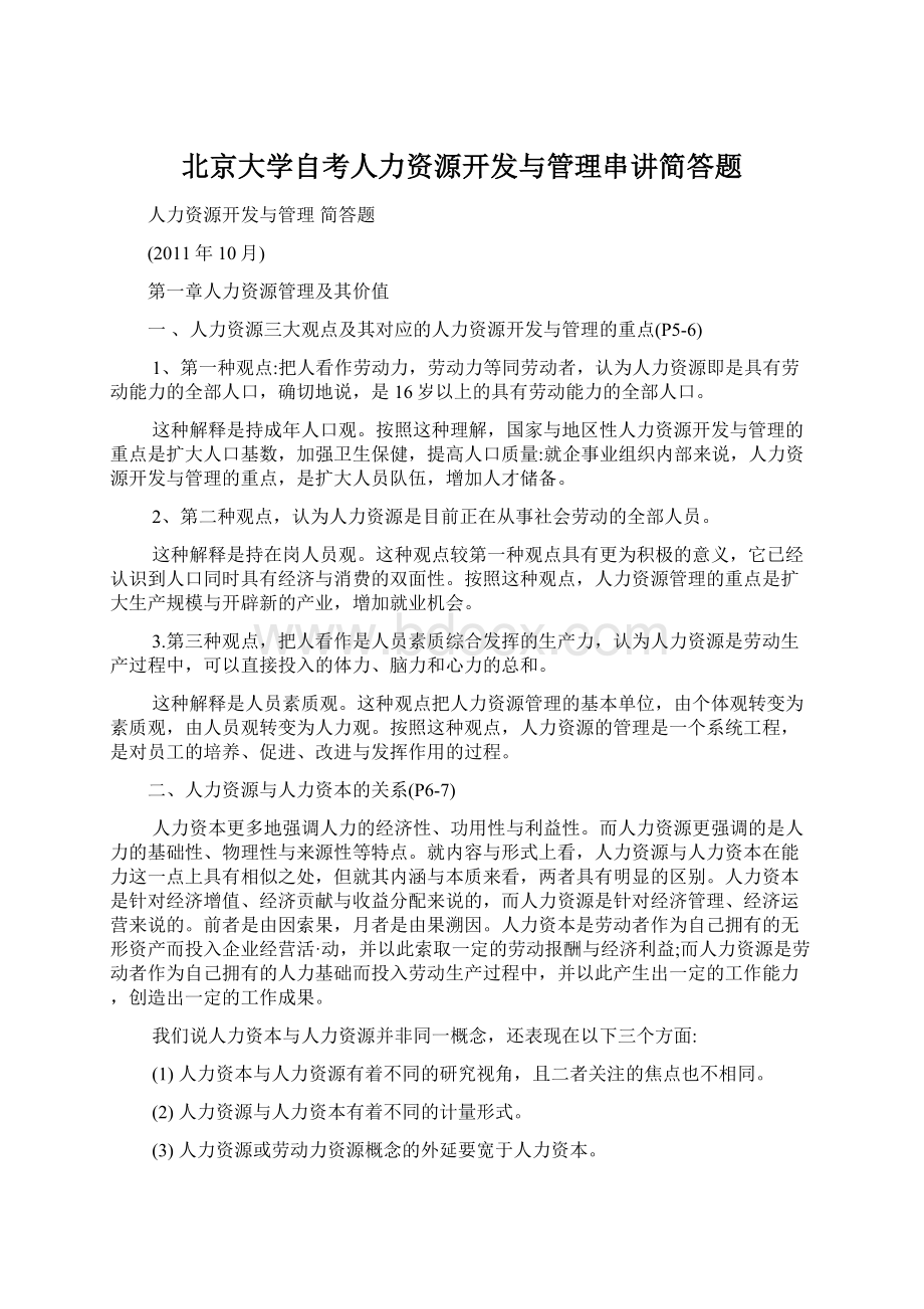 北京大学自考人力资源开发与管理串讲简答题.docx