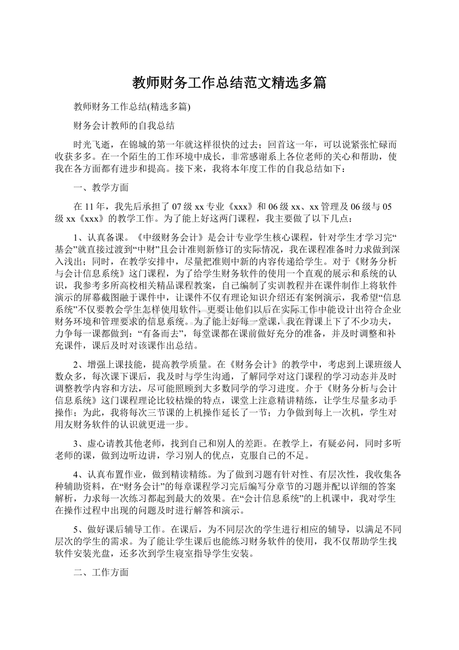 教师财务工作总结范文精选多篇.docx