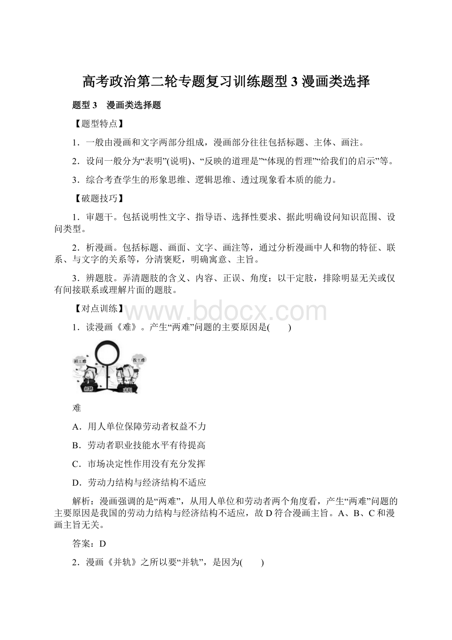 高考政治第二轮专题复习训练题型3 漫画类选择Word格式文档下载.docx