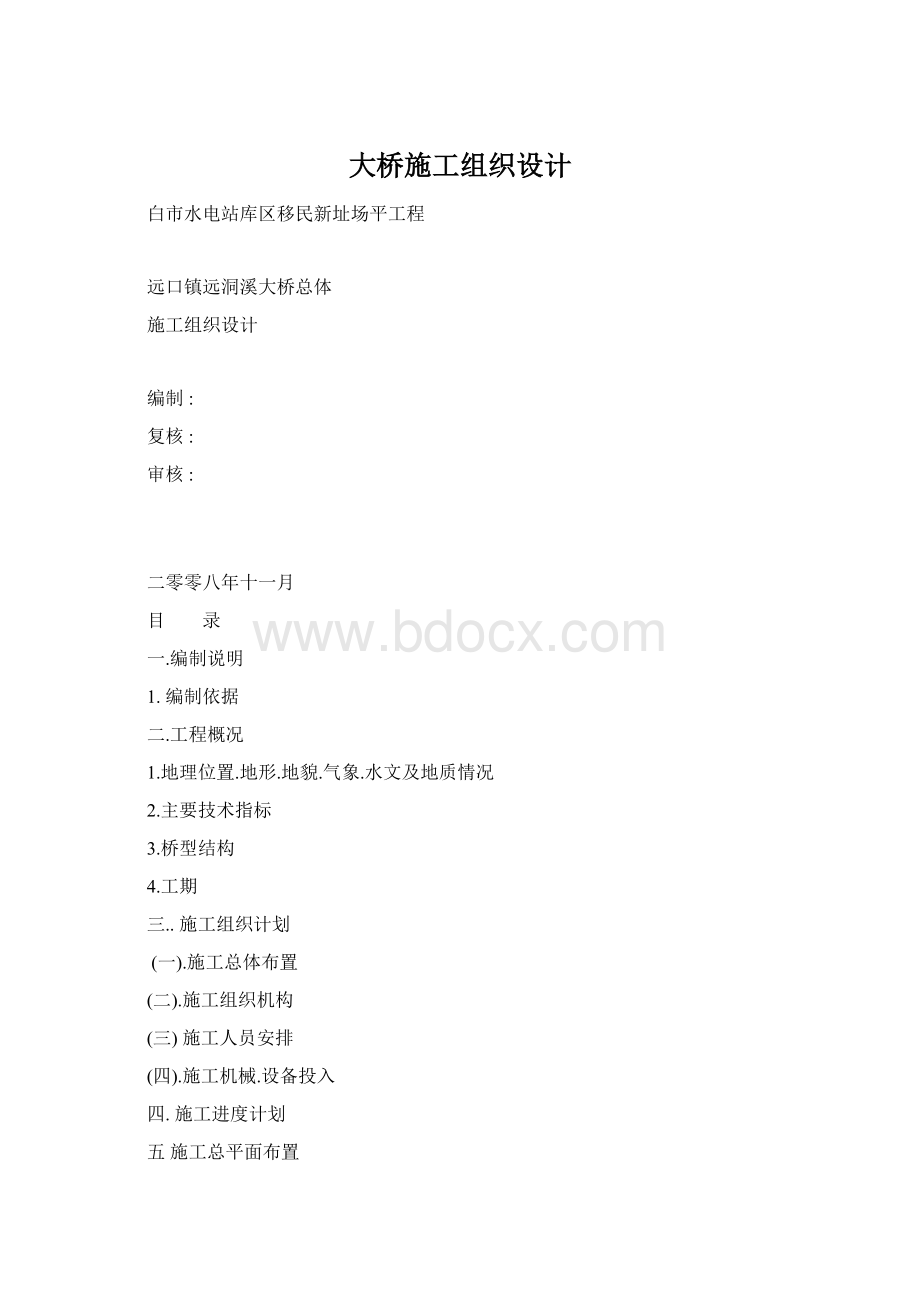 大桥施工组织设计Word文件下载.docx