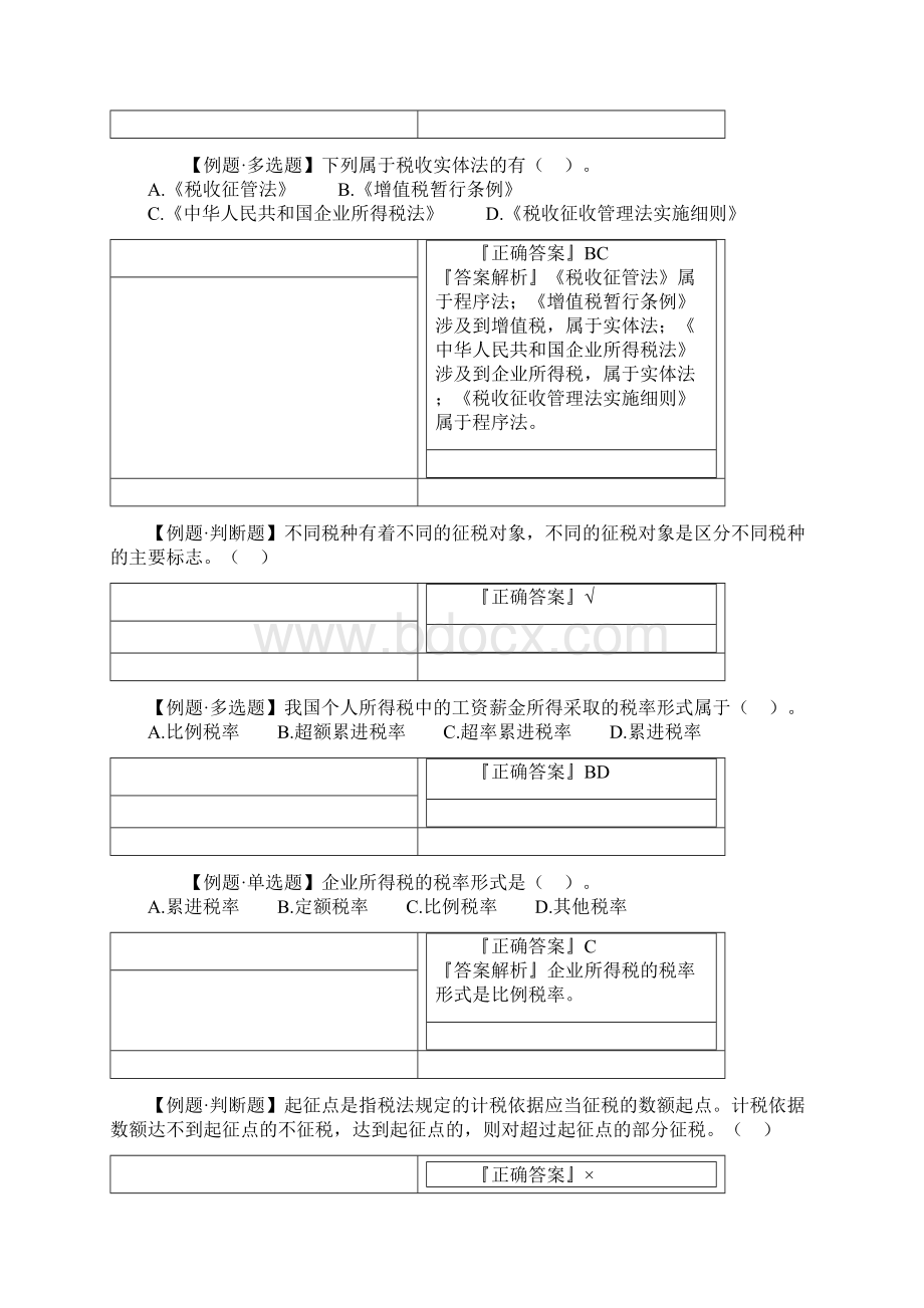 第三章税收法律制度课堂练习.docx_第2页