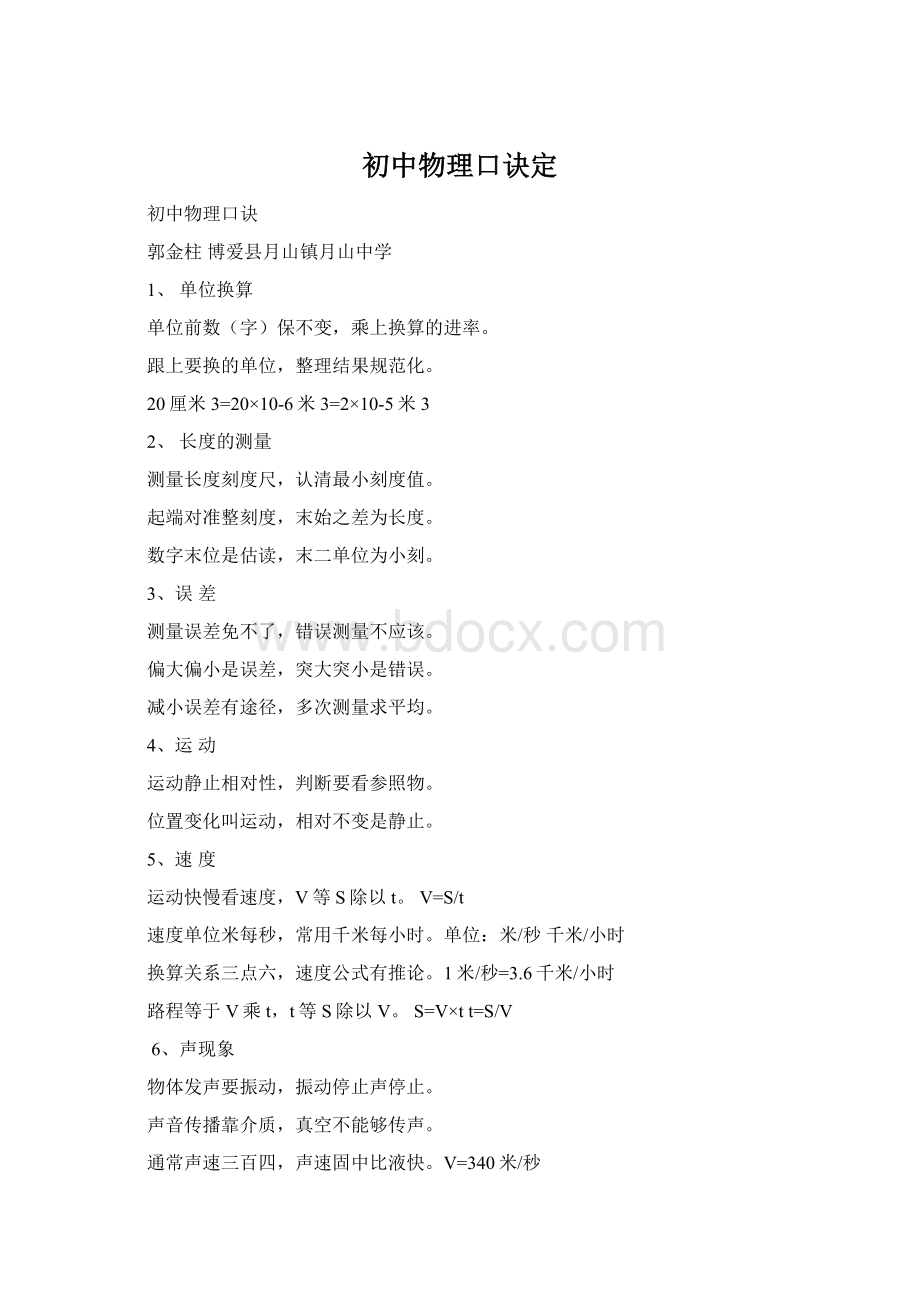 初中物理口诀定Word格式.docx