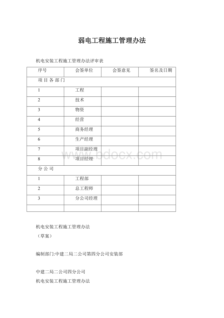 弱电工程施工管理办法Word文档格式.docx