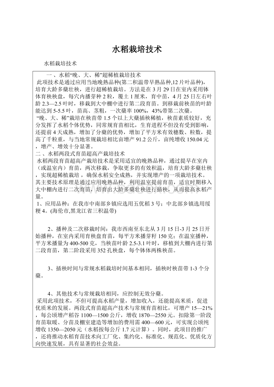 水稻栽培技术Word文档格式.docx_第1页