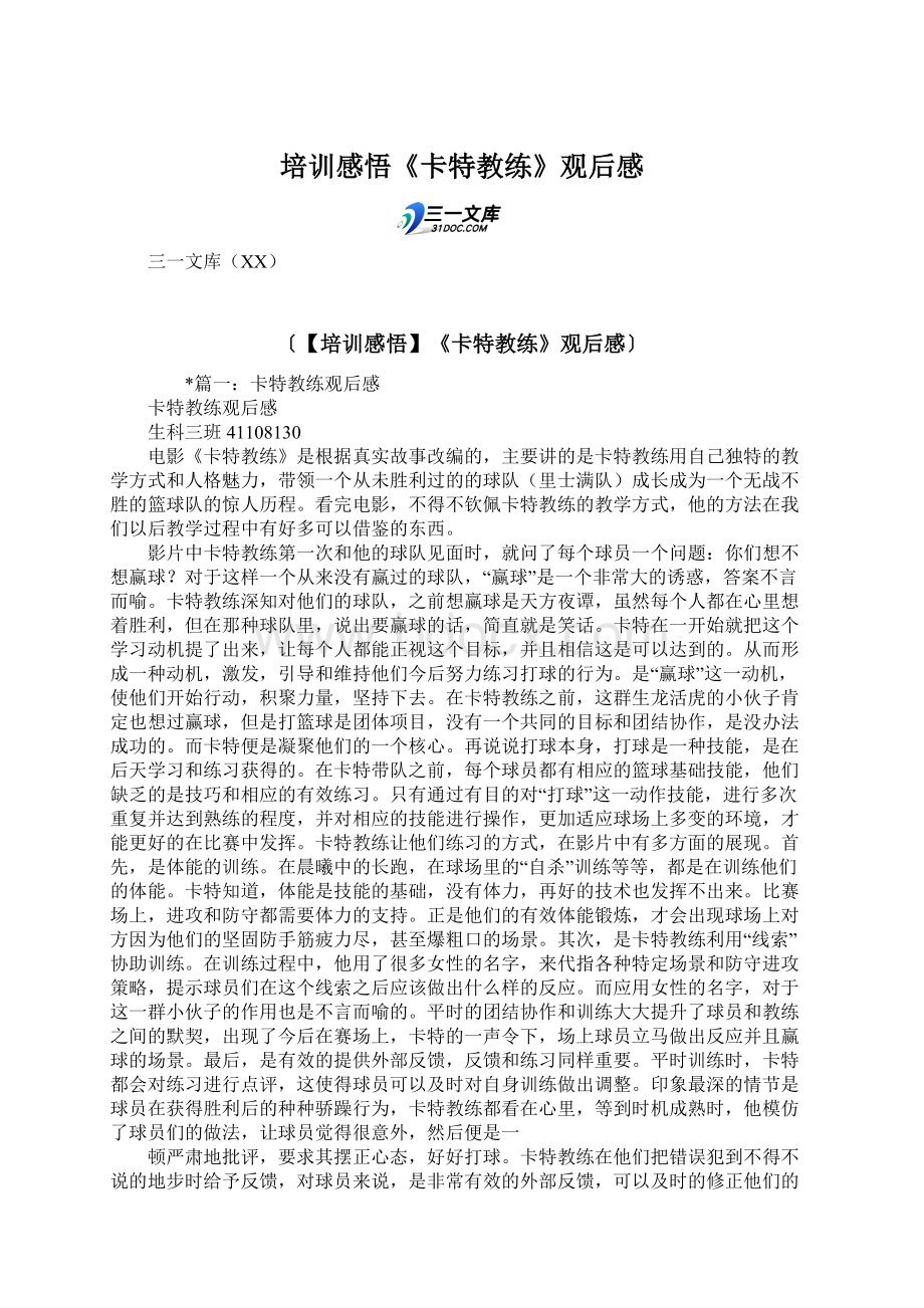 培训感悟《卡特教练》观后感文档格式.docx_第1页