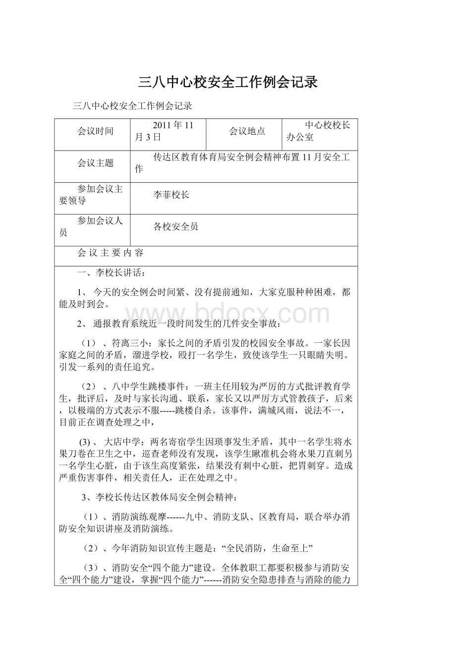 三八中心校安全工作例会记录Word格式.docx