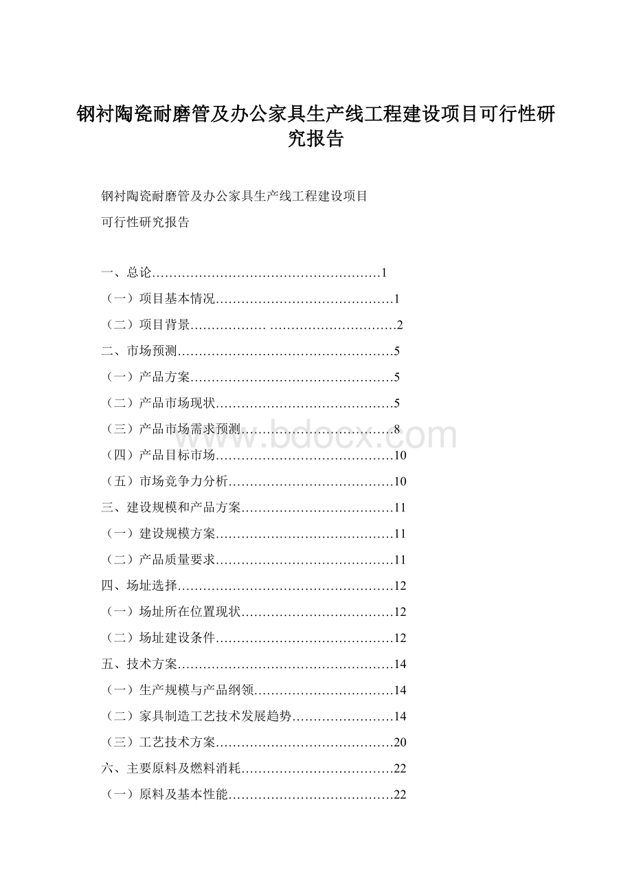 钢衬陶瓷耐磨管及办公家具生产线工程建设项目可行性研究报告Word文档格式.docx_第1页