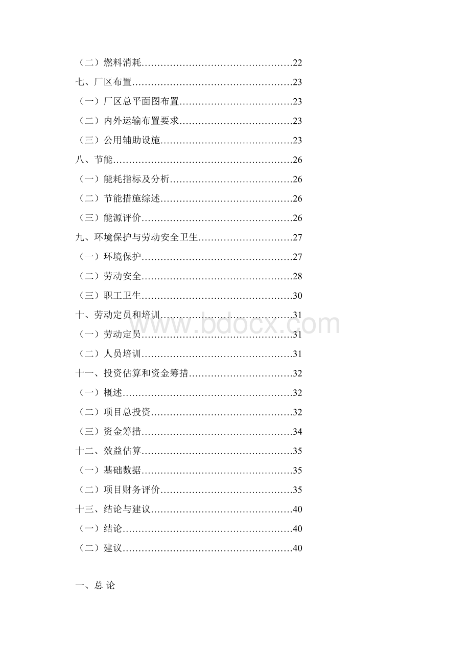 钢衬陶瓷耐磨管及办公家具生产线工程建设项目可行性研究报告Word文档格式.docx_第2页