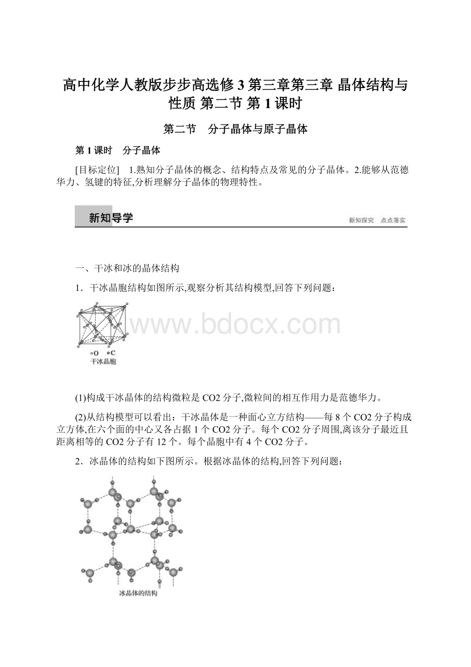 高中化学人教版步步高选修3第三章第三章 晶体结构与性质 第二节 第1课时Word下载.docx