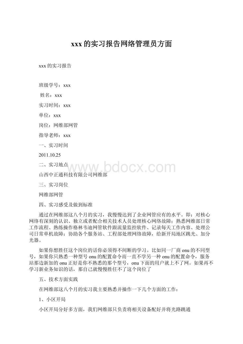 xxx的实习报告网络管理员方面.docx_第1页