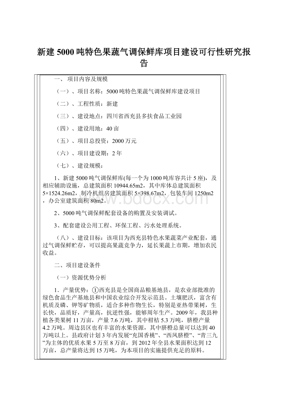 新建5000吨特色果蔬气调保鲜库项目建设可行性研究报告.docx