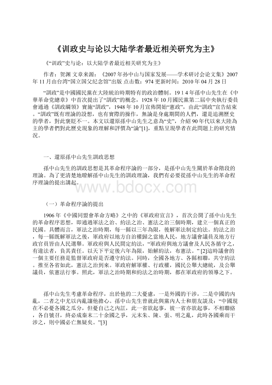 《训政史与论以大陆学者最近相关研究为主》.docx_第1页