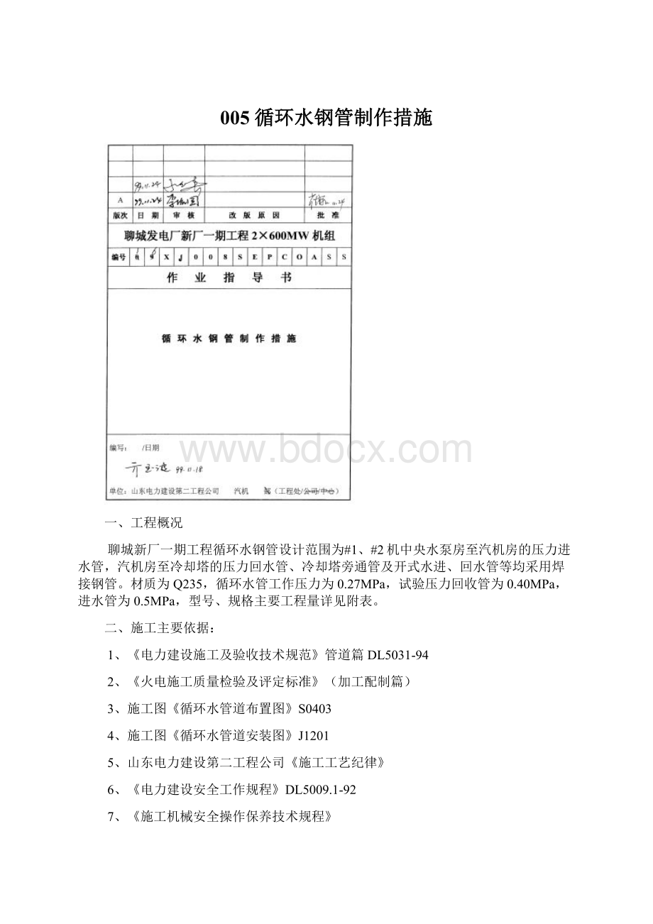 005 循环水钢管制作措施Word下载.docx_第1页