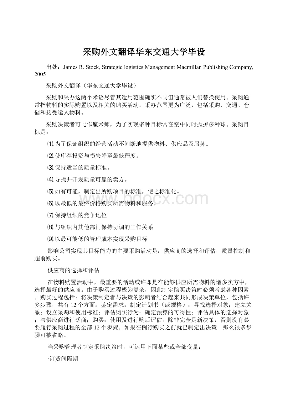 采购外文翻译华东交通大学毕设Word文档下载推荐.docx_第1页