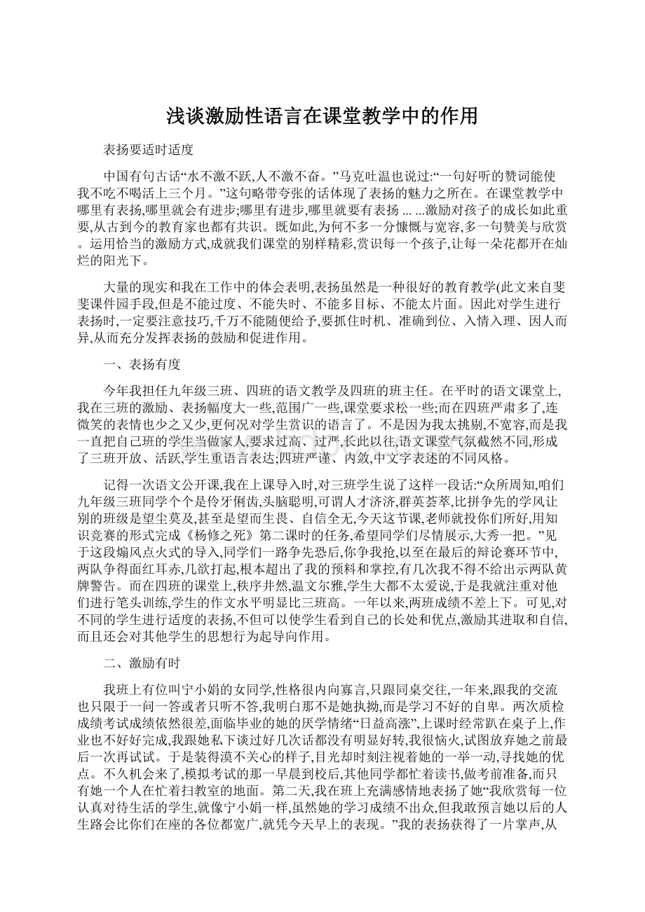 浅谈激励性语言在课堂教学中的作用.docx