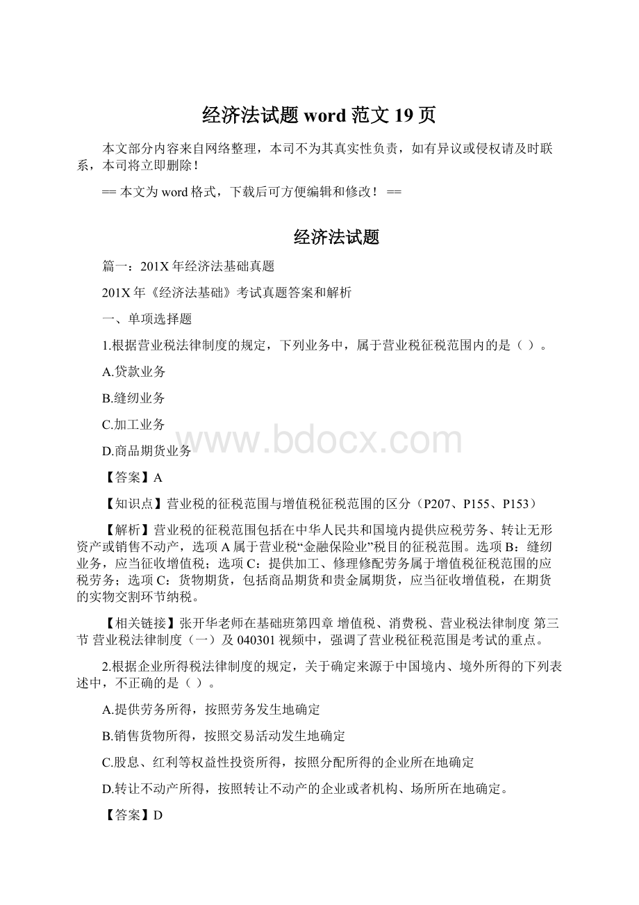 经济法试题word范文 19页文档格式.docx_第1页