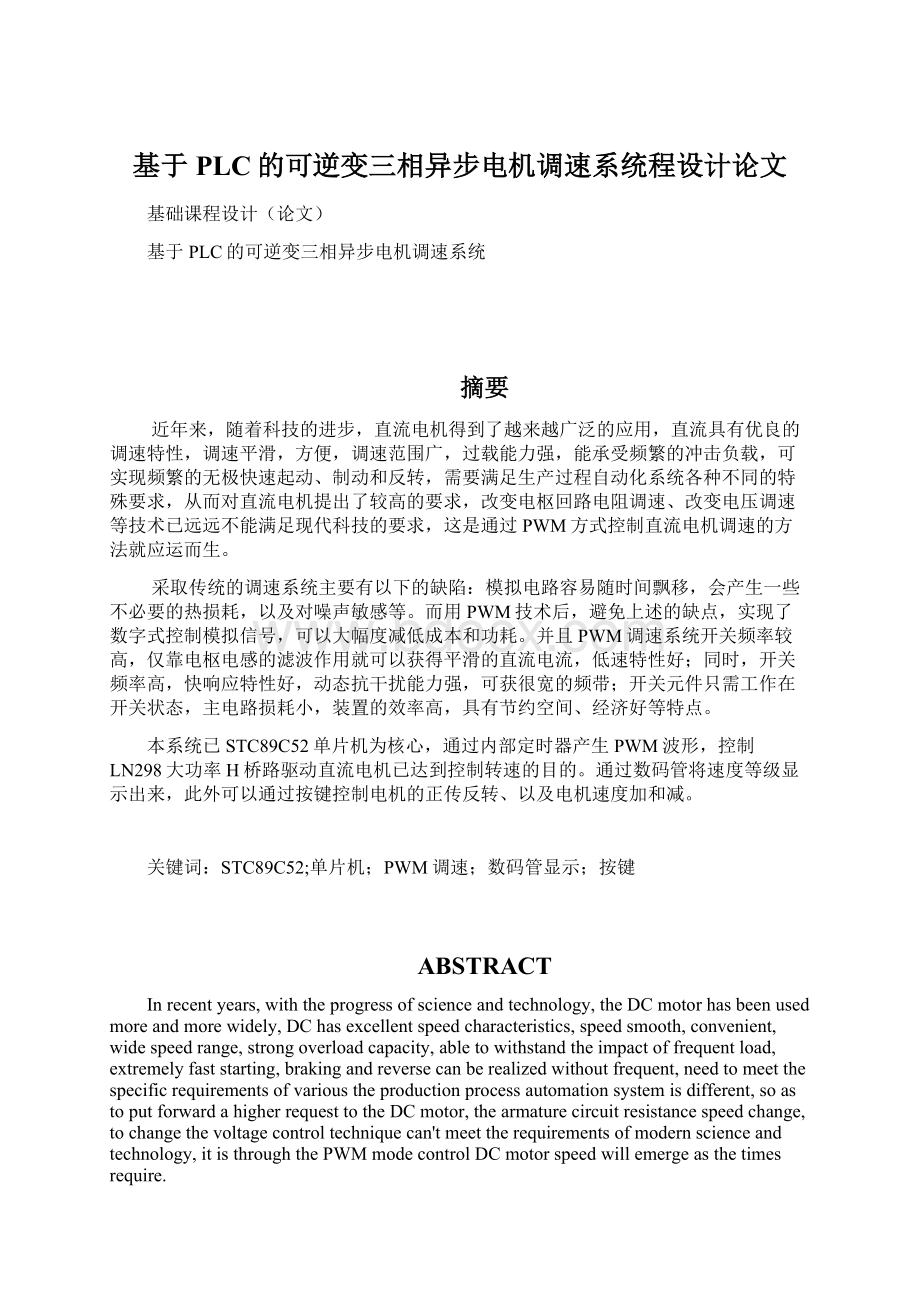 基于PLC的可逆变三相异步电机调速系统程设计论文.docx