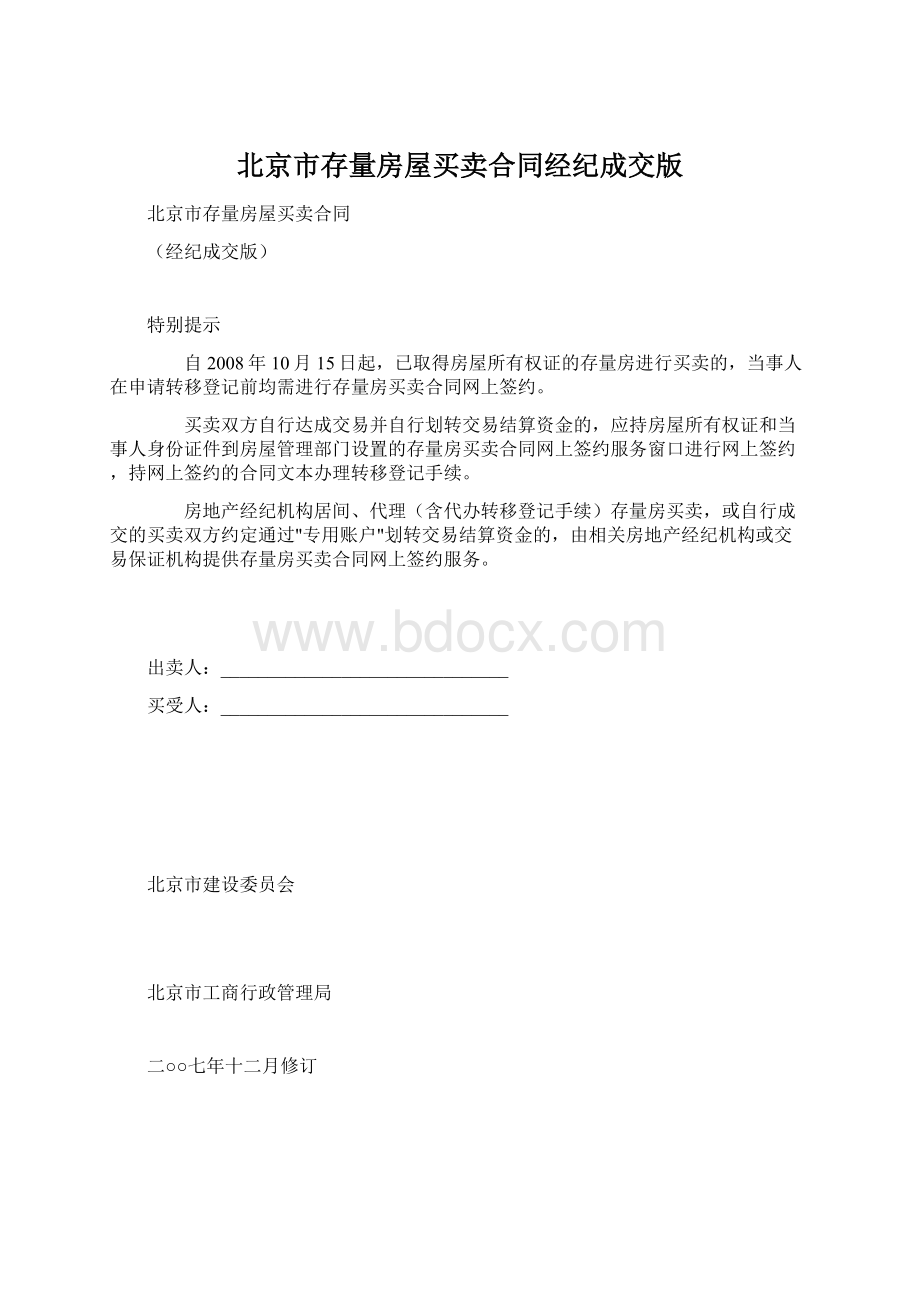 北京市存量房屋买卖合同经纪成交版.docx