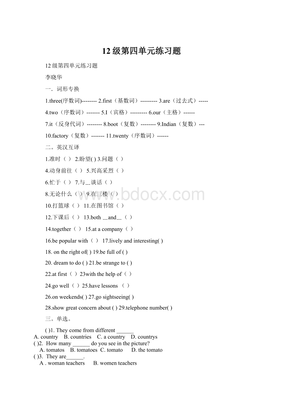 12级第四单元练习题Word文档格式.docx